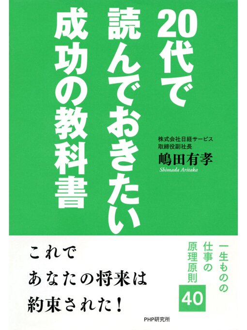 嶋田有孝作の20代で読んでおきたい成功の教科書の作品詳細 - 貸出可能
